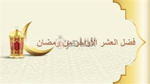 العشر الأواخر